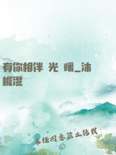 有你相伴時光溫暖