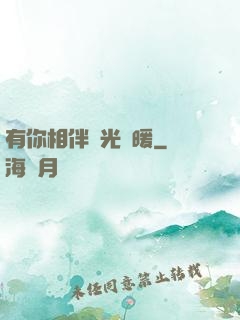有你相伴時光溫暖