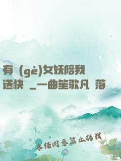 有個(gè)女妖陪我送快遞