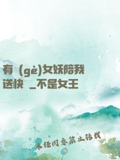 有個(gè)女妖陪我送快遞