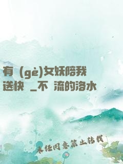 有個(gè)女妖陪我送快遞