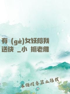 有個(gè)女妖陪我送快遞