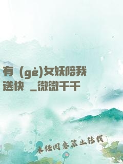 有個(gè)女妖陪我送快遞