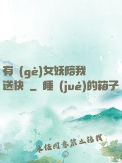 有個(gè)女妖陪我送快遞