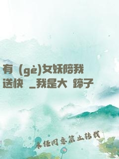 有個(gè)女妖陪我送快遞