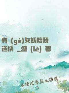 有個(gè)女妖陪我送快遞