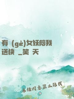 有個(gè)女妖陪我送快遞