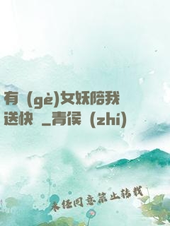有個(gè)女妖陪我送快遞