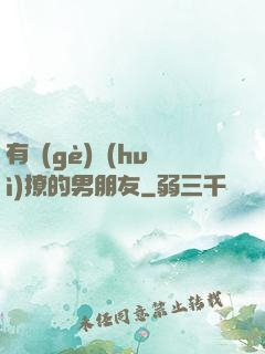有個(gè)會(huì)撩的男朋友