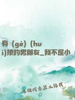 有個(gè)會(huì)撩的男朋友