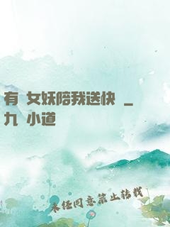 有個女妖陪我送快遞