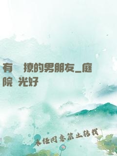 有個會撩的男朋友