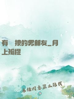 有個會撩的男朋友