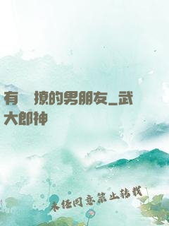 有個會撩的男朋友
