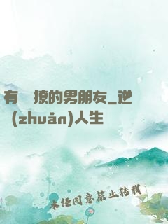 有個會撩的男朋友