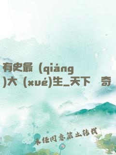 有史最強(qiáng)大學(xué)生