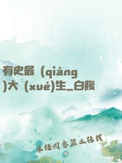 有史最強(qiáng)大學(xué)生