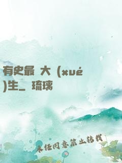 有史最強大學(xué)生