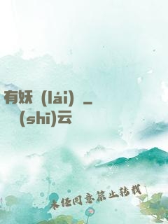 有妖來(lái)襲