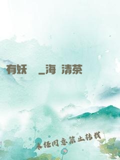 有妖來襲