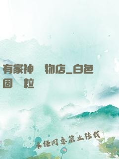 有家神獸寵物店