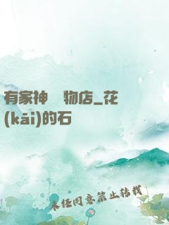 有家神獸寵物店