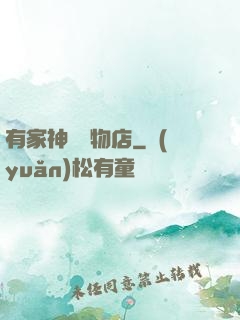 有家神獸寵物店