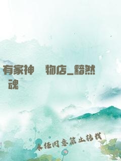 有家神獸寵物店