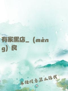 有家黑店