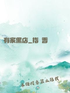 有家黑店