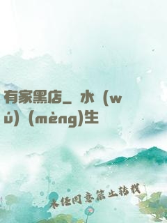有家黑店