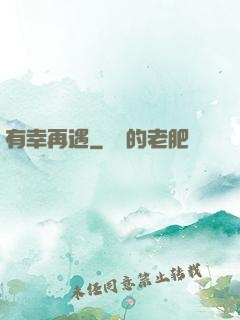 有幸再遇
