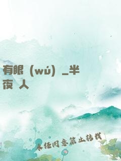 有眼無(wú)敵