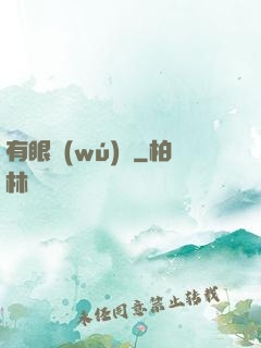 有眼無(wú)敵