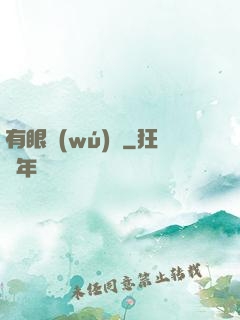 有眼無(wú)敵
