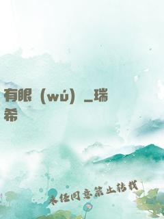 有眼無(wú)敵