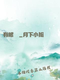 有眼無敵