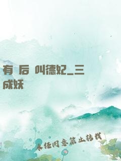 有種后宮叫德妃