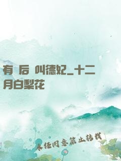 有種后宮叫德妃