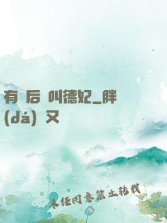 有種后宮叫德妃