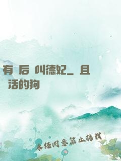 有種后宮叫德妃