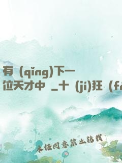 有請(qǐng)下一位天才中單