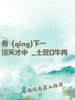 有請(qǐng)下一位天才中單