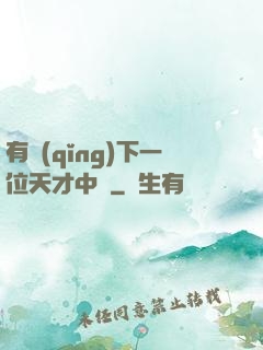 有請(qǐng)下一位天才中單
