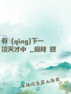 有請(qǐng)下一位天才中單
