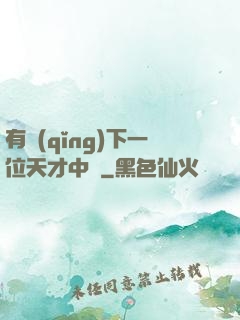 有請(qǐng)下一位天才中單