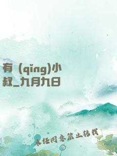 有請(qǐng)小師叔
