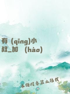 有請(qǐng)小師叔