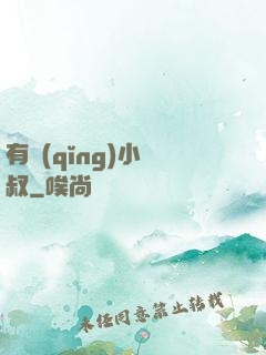 有請(qǐng)小師叔