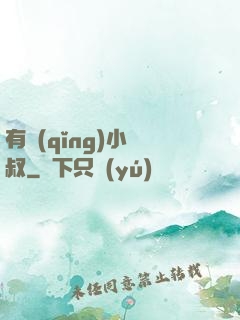 有請(qǐng)小師叔